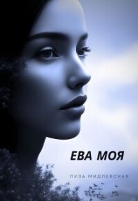 Ева Моя (СИ) - Мидлевская Лиза (электронные книги бесплатно .txt, .fb2) 📗