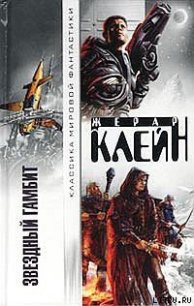 Боги войны - Клейн Жерар (читаем книги онлайн TXT) 📗