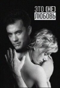 Это (не) любовь (СИ) - Птахова Мария (электронную книгу бесплатно без регистрации TXT, FB2) 📗