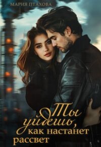 Ты уйдешь, как настанет рассвет (СИ) - Птахова Мария (лучшие книги читать онлайн бесплатно без регистрации .txt, .fb2) 📗