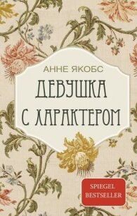 Девушка с характером (СИ) - Якобс Анне (читать книгу онлайн бесплатно полностью без регистрации .TXT, .FB2) 📗