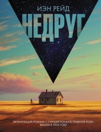 Недруг - Рейд Иэн (книги без регистрации бесплатно полностью сокращений .txt, .fb2) 📗