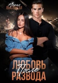 Любовь после развода - Высоцкая Мария Николаевна "Весна" (мир книг txt, fb2) 📗