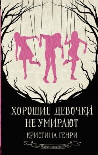 Хорошие девочки не умирают - Генри Кристина (читаем бесплатно книги полностью txt, fb2) 📗