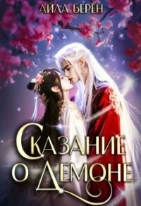 Сказание о демоне (СИ) - Берен Айла (читать книги полные .TXT, .FB2) 📗