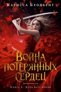 Война потерянных сердец. Книга 1. Дочь всех миров - Бродбент Карисса (читать книги онлайн бесплатно полные версии .txt, .fb2) 📗