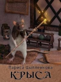Крыса (СИ) - Цыпленкова Лариса (читать книги онлайн регистрации .TXT, .FB2) 📗