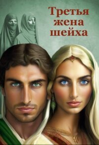 Третья жена шейха (СИ) - Хаустова Зинаида (книги онлайн читать бесплатно .TXT, .FB2) 📗