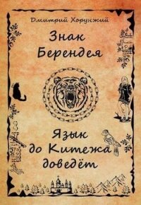 Язык до Китежа доведет (СИ) - Хорунжий Дмитрий (книга жизни txt, fb2) 📗