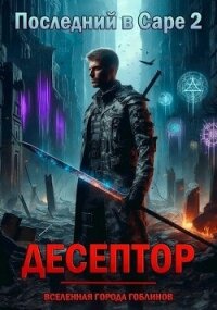 Десептор (СИ) - Чейзер Артем (книги бесплатно без онлайн .txt, .fb2) 📗