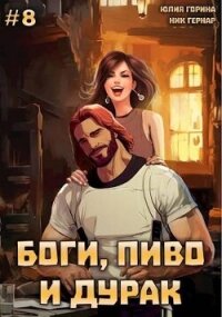 Боги, пиво и дурак. Том 8 (СИ) - Гернар Ник (читаем книги TXT, FB2) 📗