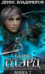 Базис (СИ) - Владимиров Денис (книги онлайн бесплатно серия .TXT, .FB2) 📗