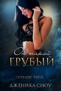 Он такой грубый (ЛП) - Сноу Дженика (читать книгу онлайн бесплатно полностью без регистрации txt, fb2) 📗