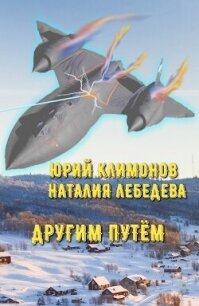 Другим путём (СИ) - Климонов Юрий Станиславович (онлайн книга без .txt, .fb2) 📗