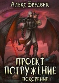 Покорение (СИ) - Бредвик Алекс (е книги .txt, .fb2) 📗