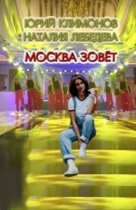 Москва зовёт (СИ) - Климонов Юрий Станиславович (читать бесплатно книги без сокращений .TXT, .FB2) 📗