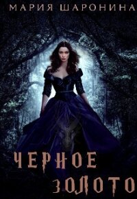 Черное золото (СИ) - Шаронина Мария (книги бесплатно полные версии .txt, .fb2) 📗
