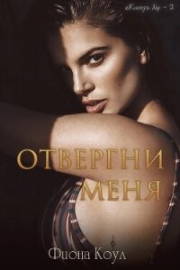 Отвергни меня (ЛП) - Коул Фиона (версия книг txt, fb2) 📗