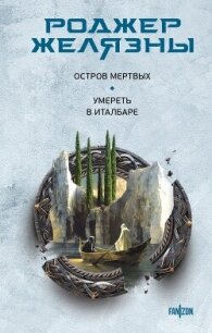 Остров мертвых. Умереть в Италбаре - Желязны Роджер (книги серия книги читать бесплатно полностью .TXT, .FB2) 📗