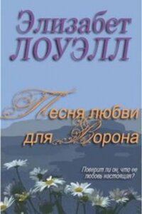 Песня любви для Ворона - Лоуэлл Элизабет (книги регистрация онлайн .txt, .fb2) 📗