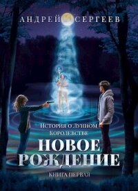 Новое рождение (СИ) - Лег Андрей (читаем книги бесплатно .txt, .fb2) 📗