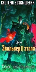 Восьмой Том. Эвольвер II этапа (СИ) - Раздоров Николай "Кин" (читать книги онлайн полностью без сокращений TXT, FB2) 📗
