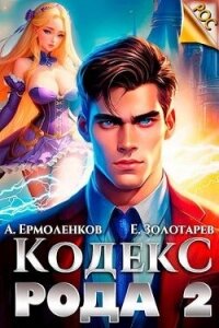 Кодекс Рода. Книга 2 (СИ) - Ермоленков Алексей (книги без сокращений txt, fb2) 📗