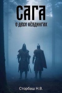 Сага о двух хевдингах (СИ) - Сторбаш Н.В. (читаем книги онлайн бесплатно TXT, FB2) 📗