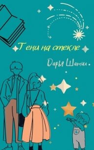 Тени на стекле (СИ) - Шатил Дарья (читать бесплатно книги без сокращений txt, fb2) 📗