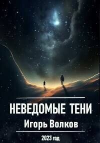 Неведомые тени (СИ) - Волков Игорь Владимирович (книги онлайн .TXT, .FB2) 📗