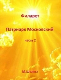 Филарет – Патриарх Московский 2 (СИ) - Шелест Михаил Васильевич (читать хорошую книгу полностью .TXT, .FB2) 📗