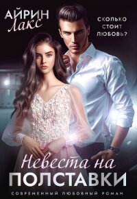 Невеста на полставки - Лакс Айрин (бесплатная регистрация книга .txt, .fb2) 📗