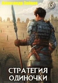 Стратегия одиночки. Книга шестая (СИ) - Зайцев Александр А. (читать хорошую книгу .txt, .fb2) 📗