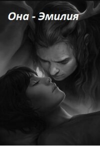 Она - Эмилия (СИ) - "Ирис" (книги бесплатно читать без TXT, FB2) 📗