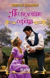 По велению сердца - Крамер Киран (книги txt, fb2) 📗