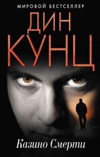 Казино смерти - Кунц Дин Рей (мир бесплатных книг .TXT, .FB2) 📗