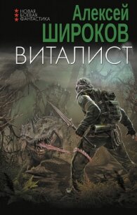 Виталист - Широков Алексей (книги бесплатно читать без .txt, .fb2) 📗