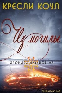 Из могилы - Коул Кресли (бесплатные онлайн книги читаем полные TXT, FB2) 📗