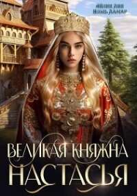 Великая княжна Настасья (СИ) - Лин Айлин (читать бесплатно книги без сокращений txt, fb2) 📗