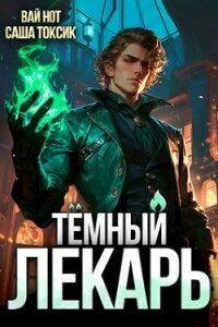 Темный Лекарь (СИ) - Нот Вай (читаемые книги читать онлайн бесплатно .txt, .fb2) 📗