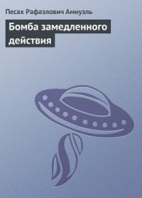 Бомба замедленного действия - Амнуэль Павел (Песах) Рафаэлович (читать полную версию книги TXT) 📗