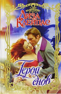 Герой снов - Клейпас Лиза (читать книги онлайн полные версии txt) 📗