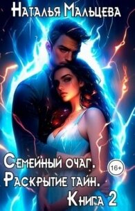 Семейный очаг. Раскрытие тайн. Книга 2 (СИ) - Мальцева Наталья (читать бесплатно полные книги .txt, .fb2) 📗