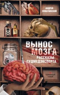 РАССКАЗЫ СУДМЕДЭКСПЕРТА - Ломачинский Андрей Анатольевич (читать книги полностью без сокращений .TXT, .FB2) 📗