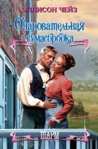 Очаровательная сумасбродка - Чейз Эллисон (читать книги txt, fb2) 📗