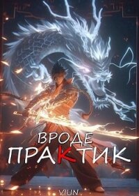 Вроде практик 3 (СИ) - "Вьюн" (книги бесплатно полные версии txt, fb2) 📗