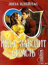 Куда заводит страсть - Клейпас Лиза (читаемые книги читать .txt) 📗