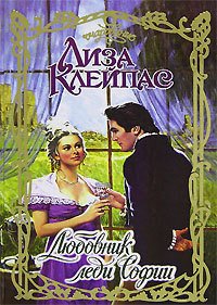 Любовник леди Софии - Клейпас Лиза (бесплатные книги полный формат .txt) 📗