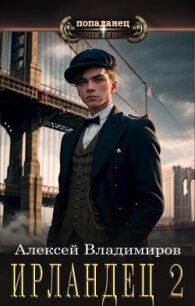 Ирландец 2 (СИ) - Владимиров Алексей Владимирович (читать книги онлайн бесплатно регистрация .txt, .fb2) 📗