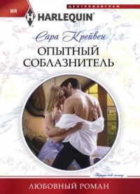 Опытный соблазнитель - Крейвен Сара (книга регистрации .TXT, .FB2) 📗